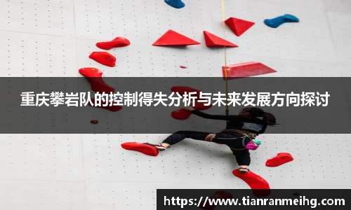 重庆攀岩队的控制得失分析与未来发展方向探讨