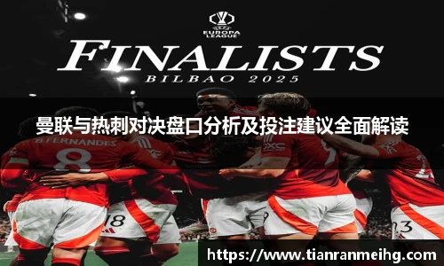 曼联与热刺对决盘口分析及投注建议全面解读