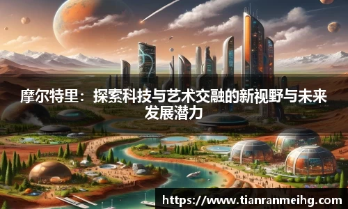 摩尔特里：探索科技与艺术交融的新视野与未来发展潜力