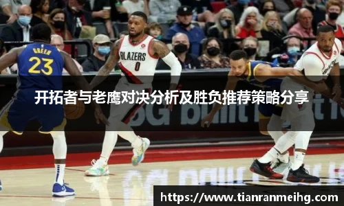 开拓者与老鹰对决分析及胜负推荐策略分享