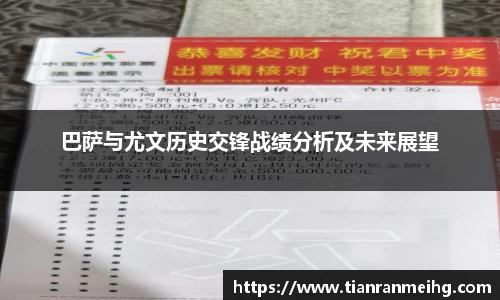 巴萨与尤文历史交锋战绩分析及未来展望
