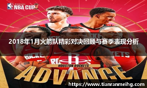 2018年1月火箭队精彩对决回顾与赛季表现分析