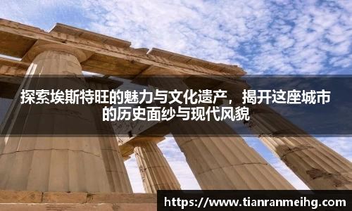探索埃斯特旺的魅力与文化遗产，揭开这座城市的历史面纱与现代风貌